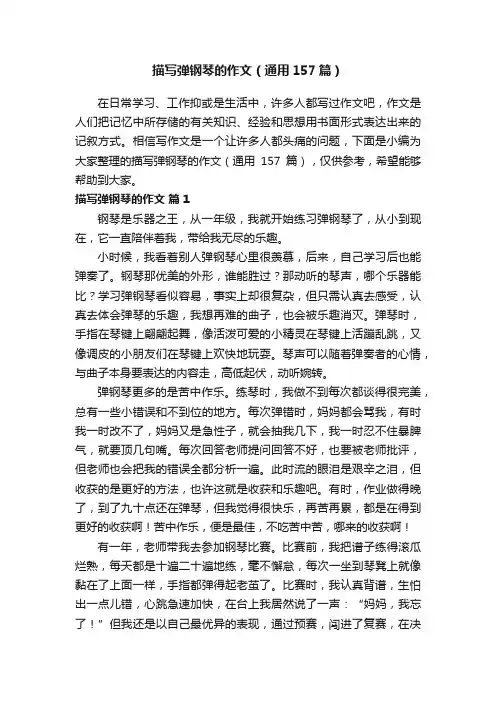 描写弹钢琴的作文（通用157篇）