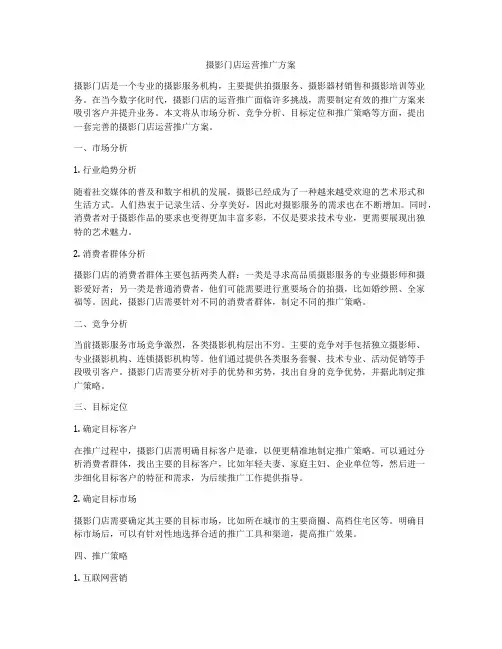 摄影门店运营推广方案