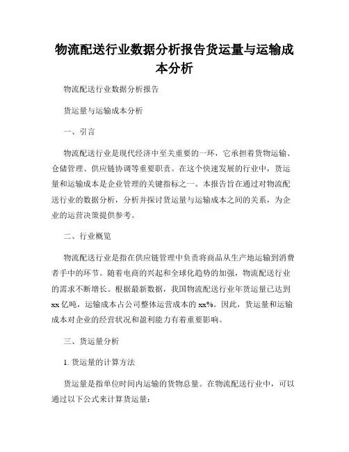 物流配送行业数据分析报告货运量与运输成本分析