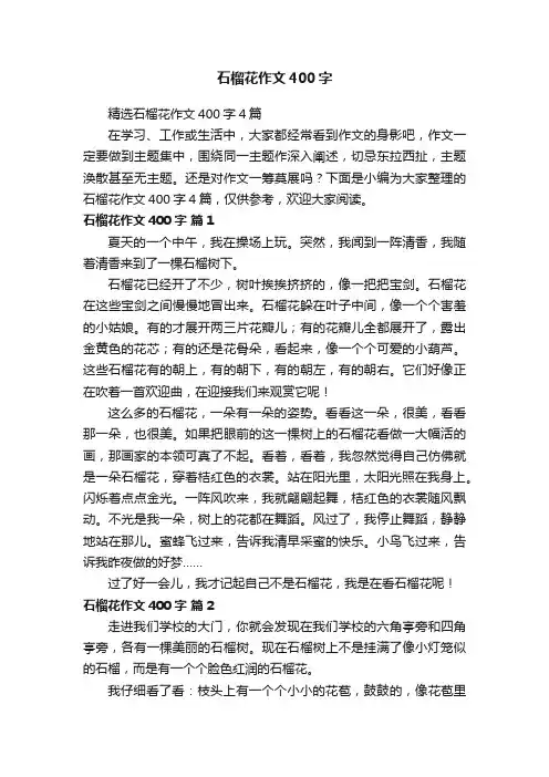 精选石榴花作文400字4篇