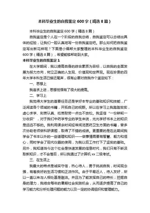 本科毕业生的自我鉴定600字（精选8篇）