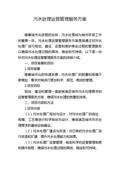 污水处理运营管理服务方案