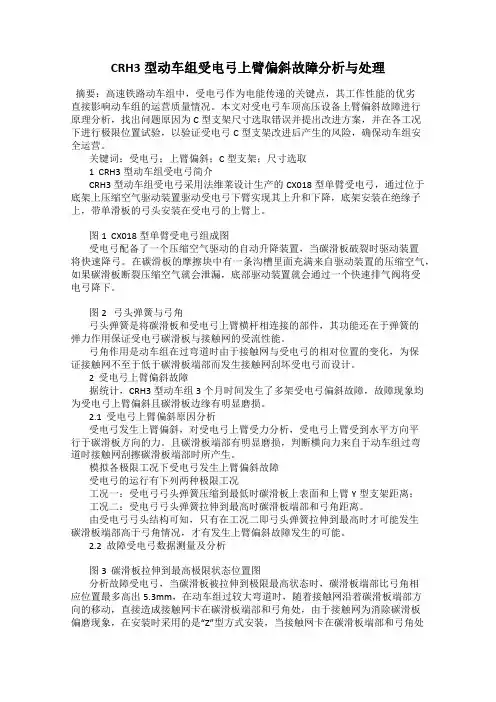 CRH3型动车组受电弓上臂偏斜故障分析与处理