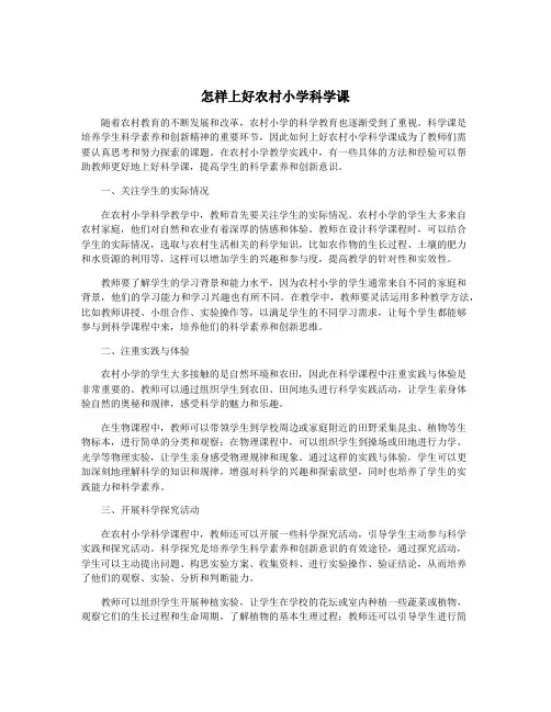 怎样上好农村小学科学课