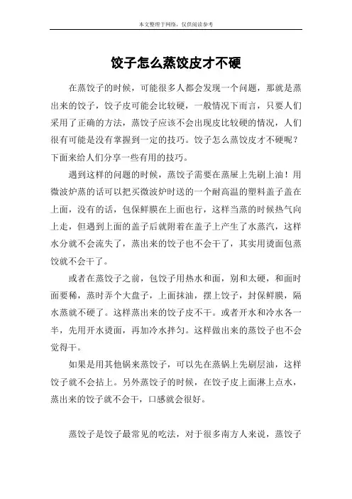 饺子怎么蒸饺皮才不硬