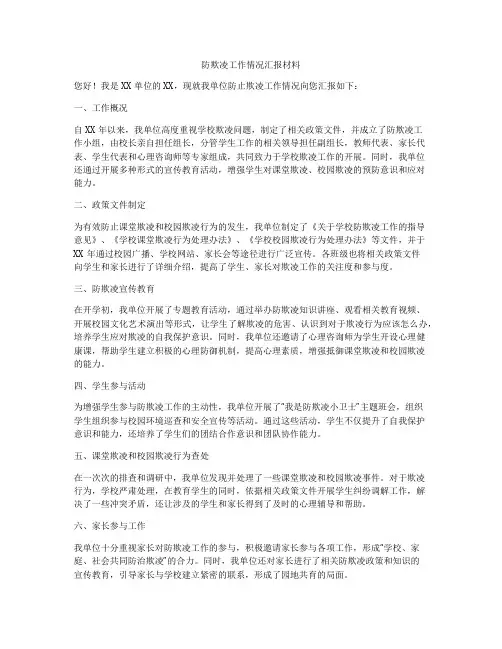 防欺凌工作情况汇报材料
