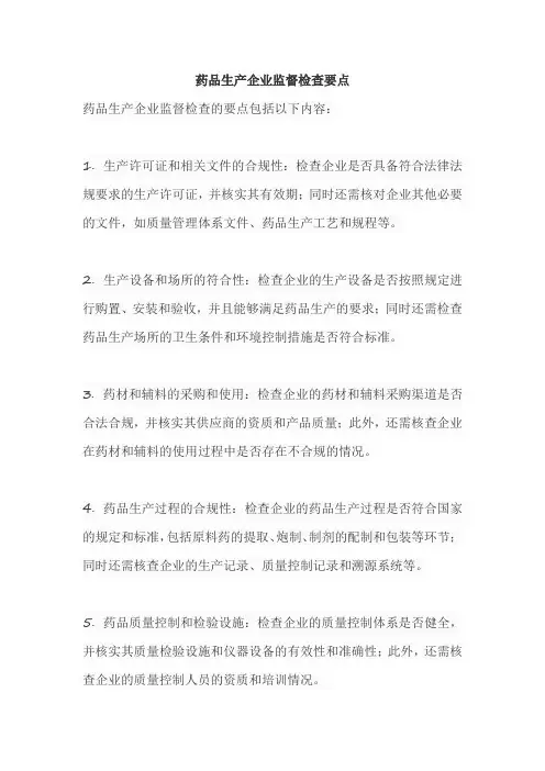 药品生产企业监督检查要点