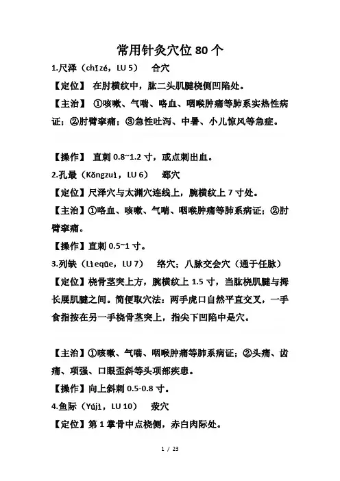 常用针灸穴位80个