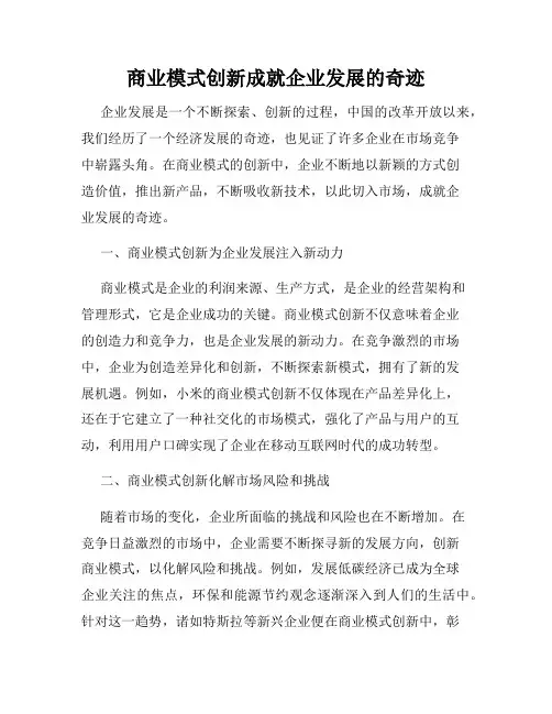 商业模式创新成就企业发展的奇迹
