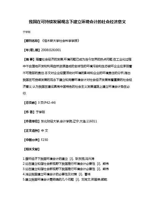 我国在可持续发展观念下建立环境会计的社会经济意义