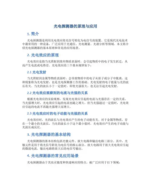 光电探测器的原理与应用