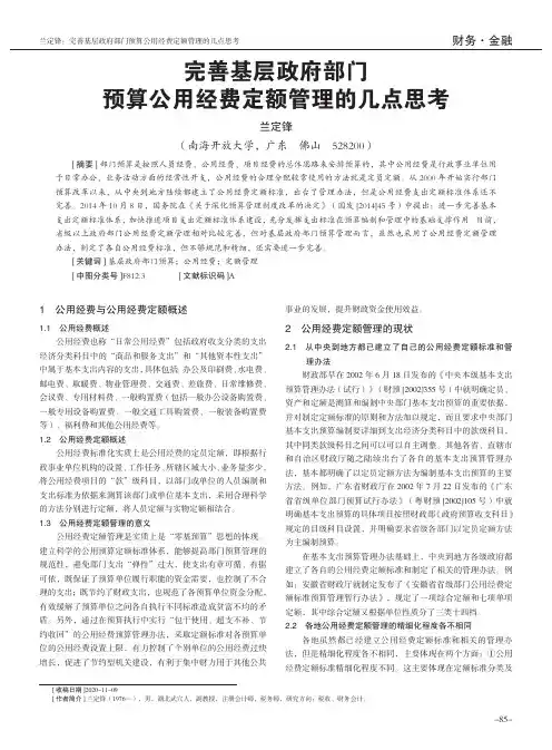 完善基层政府部门预算公用经费定额管理的几点思考
