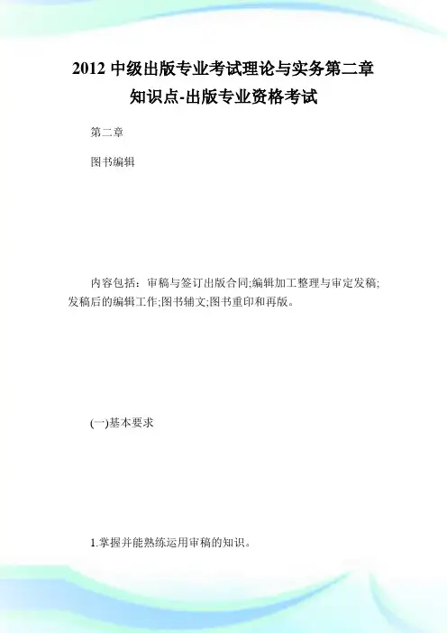 中级出版专业考试理论与实务第二章知识点-出版专业.doc