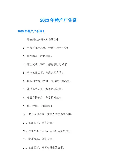 2023年特产广告语