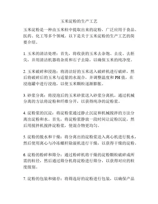 玉米淀粉的生产工艺