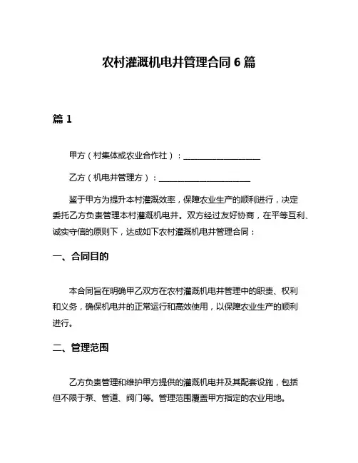农村灌溉机电井管理合同6篇