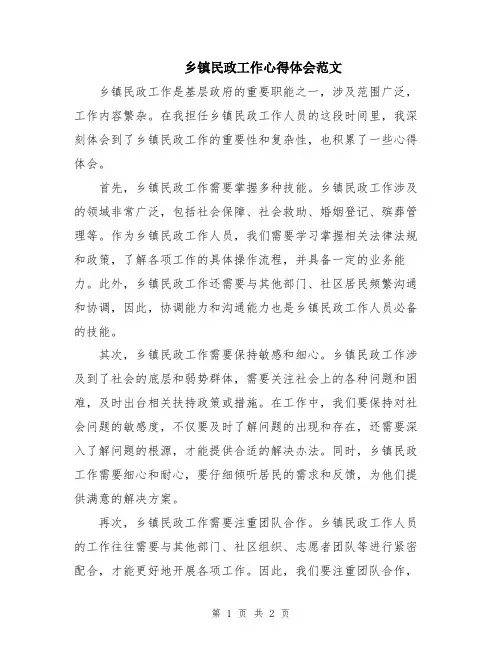 乡镇民政工作心得体会范文