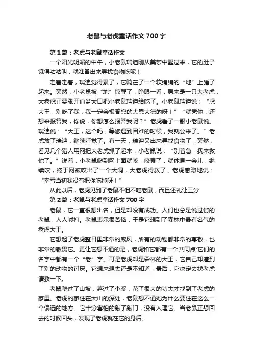 老鼠与老虎童话作文700字