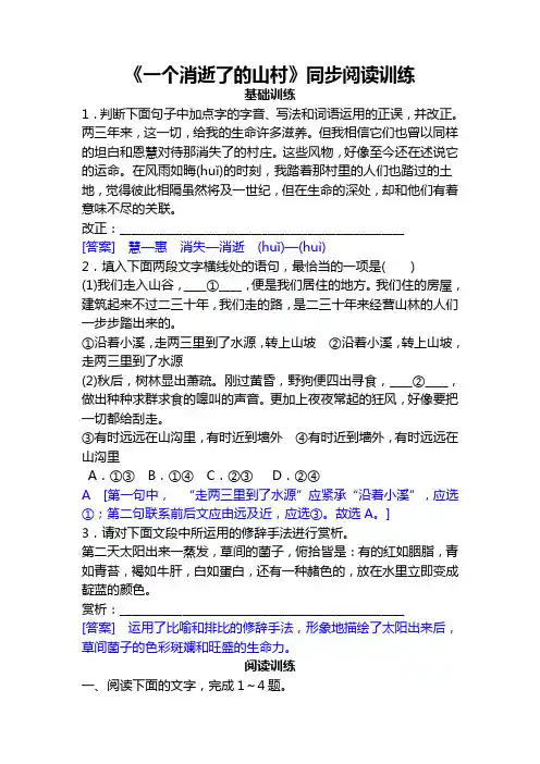 《一个消逝了的山村》同步阅读训练(带答案)