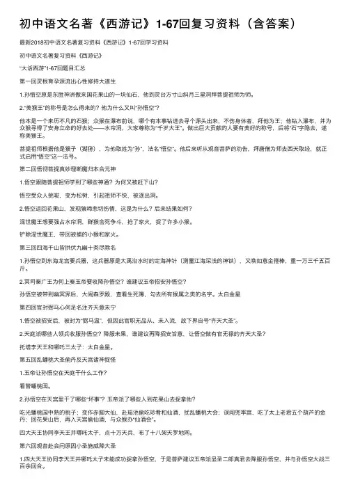 初中语文名著《西游记》1-67回复习资料（含答案）