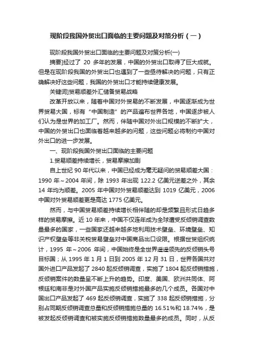 现阶段我国外贸出口面临的主要问题及对策分析（一）