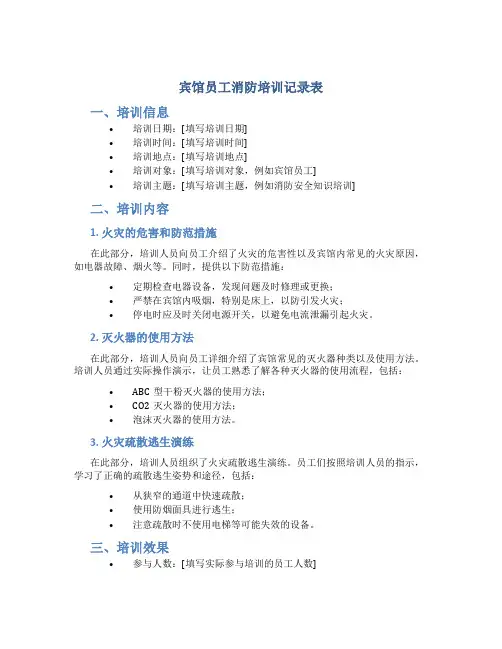 宾馆员工消防培训记录表
