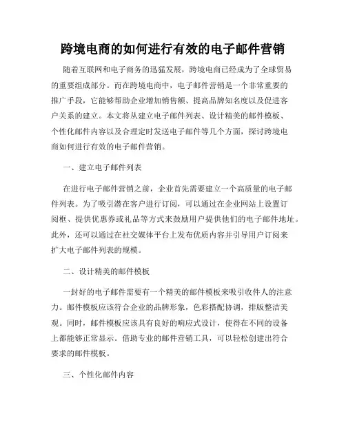 跨境电商的如何进行有效的电子邮件营销