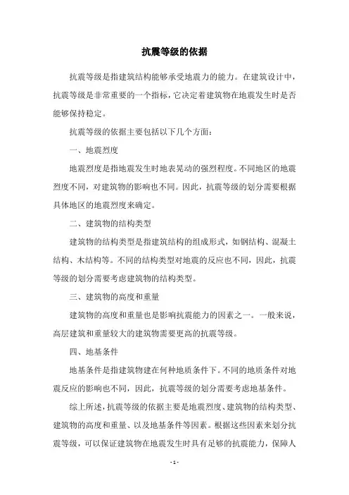 抗震等级的依据