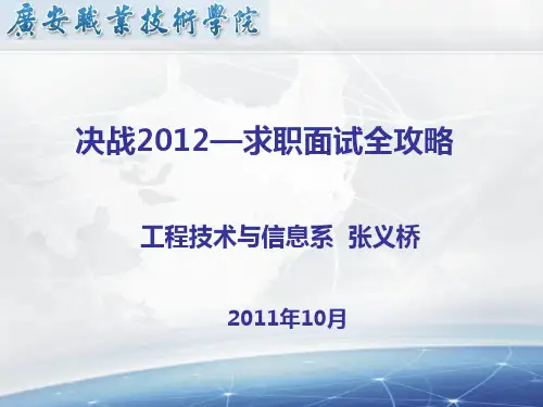 大学生就业指导求职面试全攻略精品PPT课件