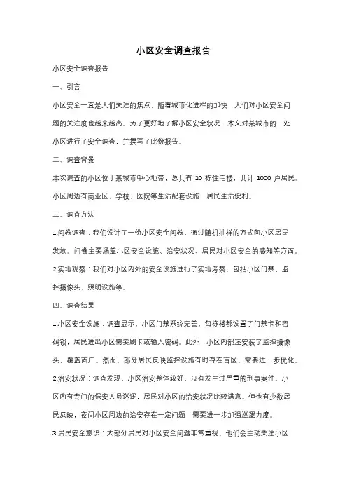 小区安全调查报告