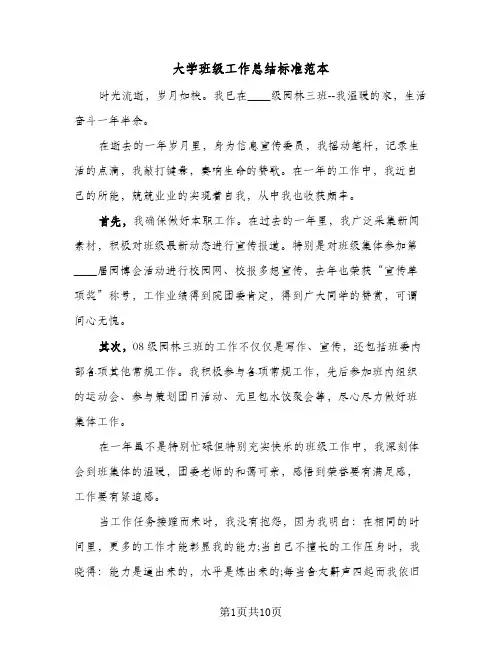 大学班级工作总结标准范本（3篇）