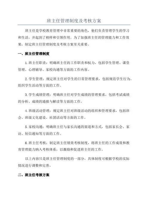 班主任管理制度及考核方案