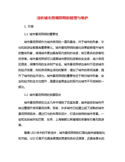 浅析城市景观照明的管理与维护