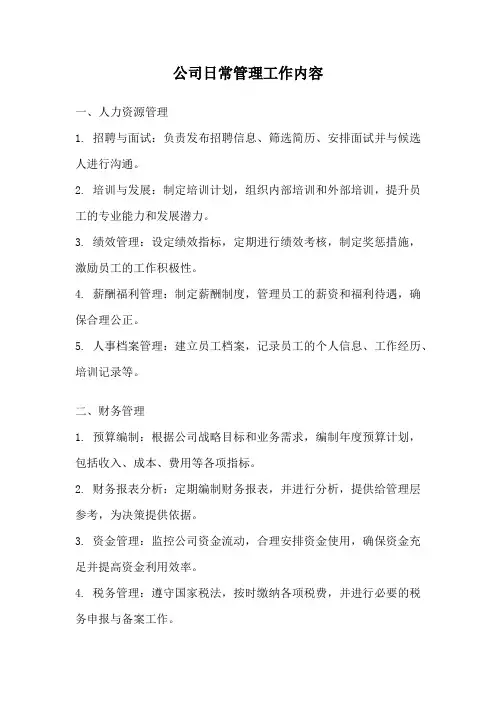公司日常管理工作内容