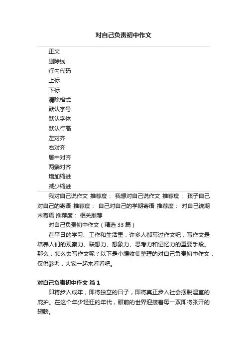 对自己负责初中作文