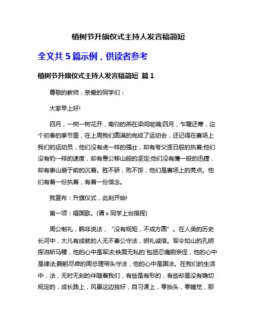 植树节升旗仪式主持人发言稿简短