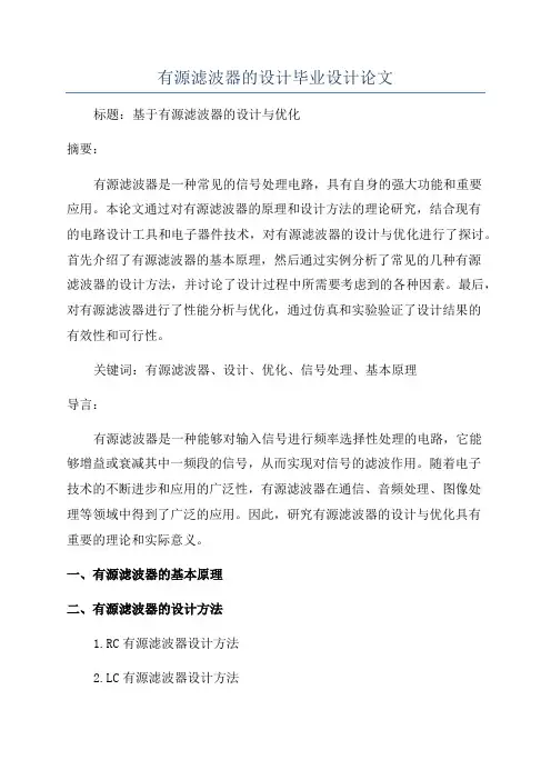 有源滤波器的设计毕业设计论文