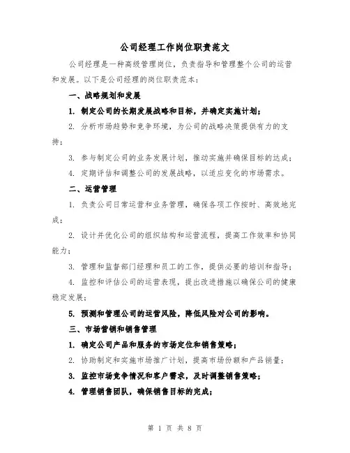 公司经理工作岗位职责范文（4篇）