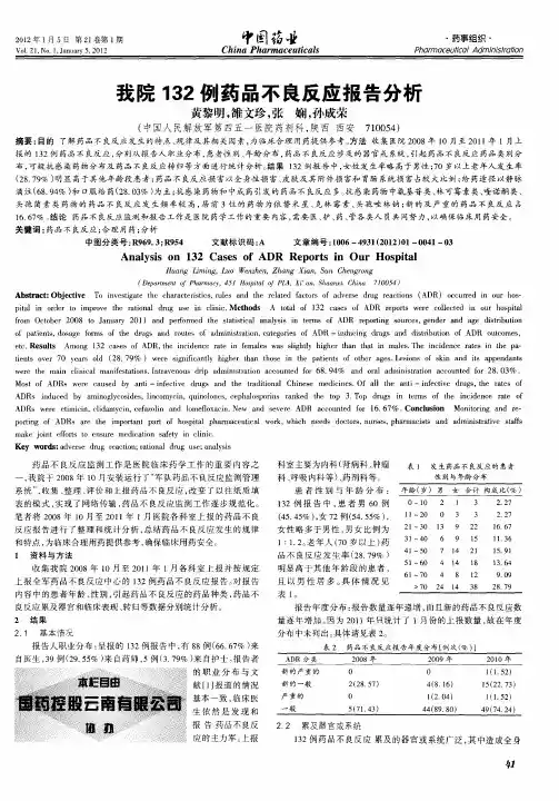 我院132例药品不良反应报告分析