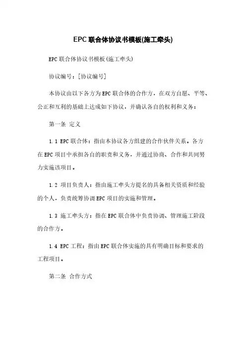 EPC联合体协议书模板(施工牵头)