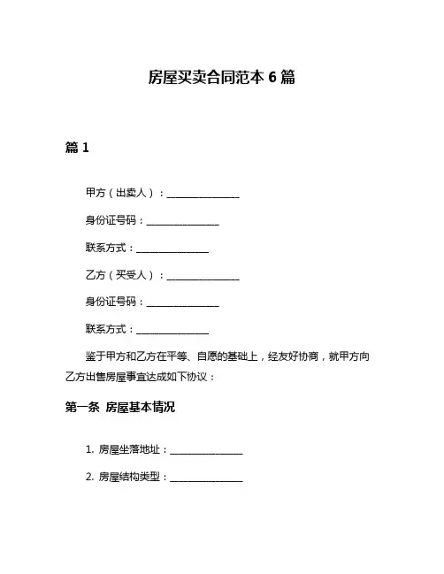 房屋买卖合同范本6篇