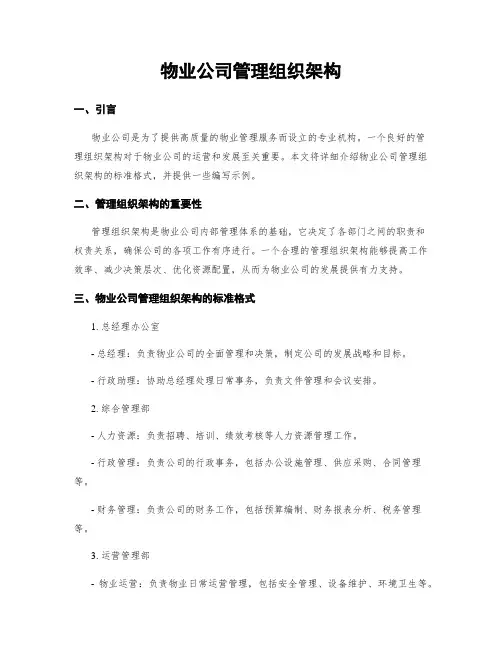 物业公司管理组织架构