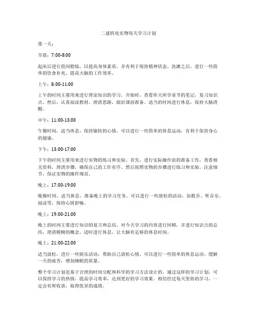 二建机电实物每天学习计划