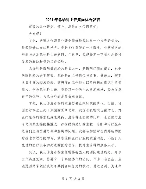 2024年急诊科主任竞岗优秀发言