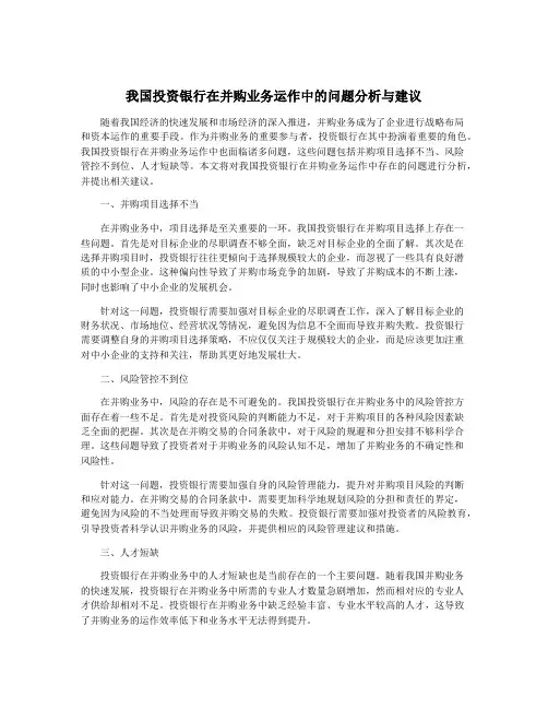 我国投资银行在并购业务运作中的问题分析与建议