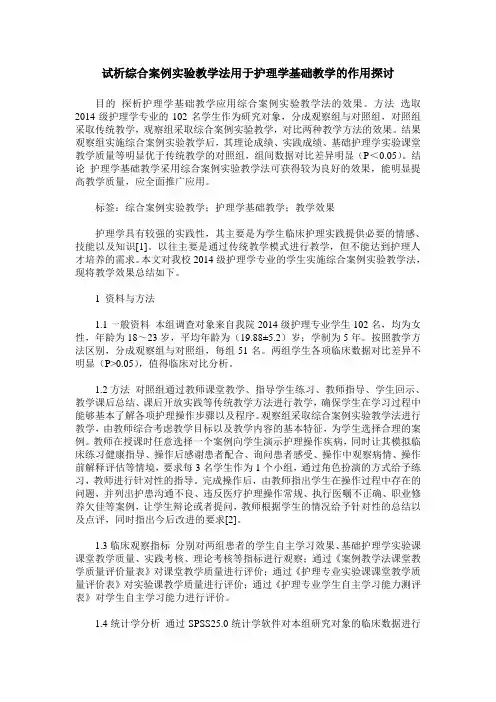 试析综合案例实验教学法用于护理学基础教学的作用探讨