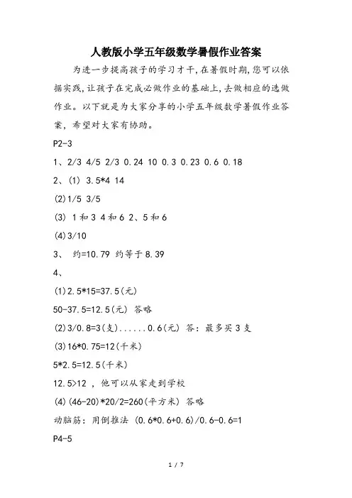 人教版小学五年级数学暑假作业答案