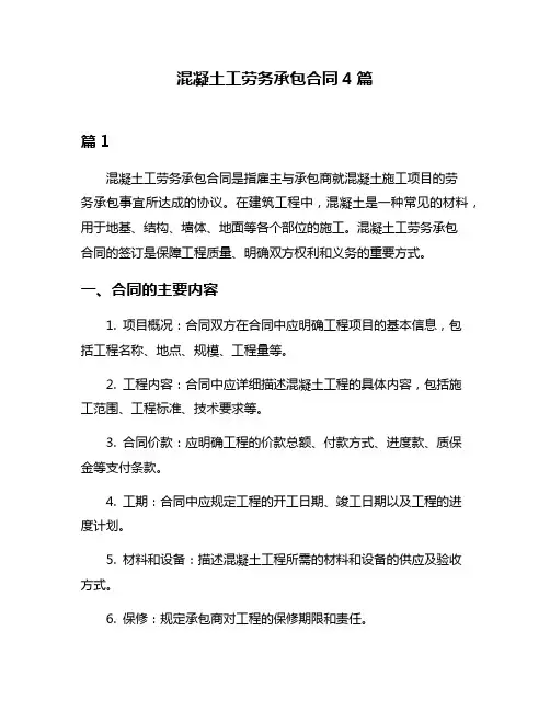 混凝土工劳务承包合同4篇