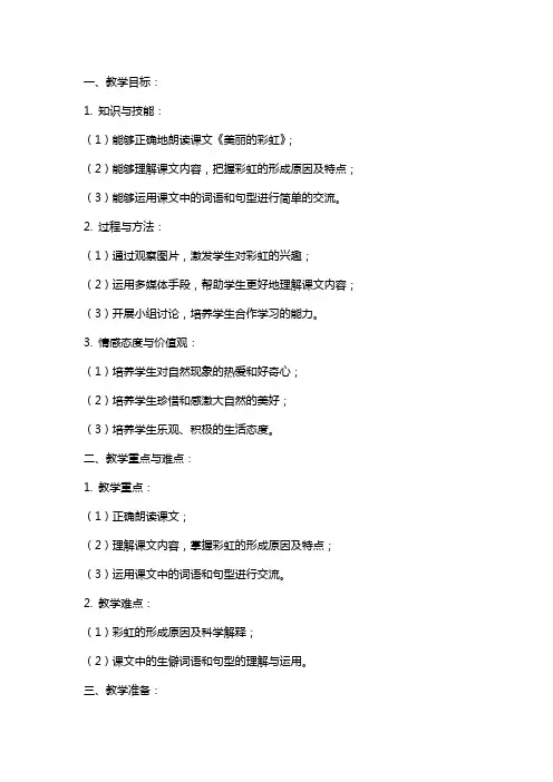 课文《美丽的彩虹》教案