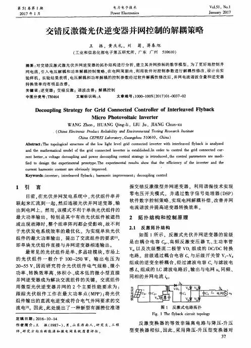 交错反激微光伏逆变器并网控制的解耦策略